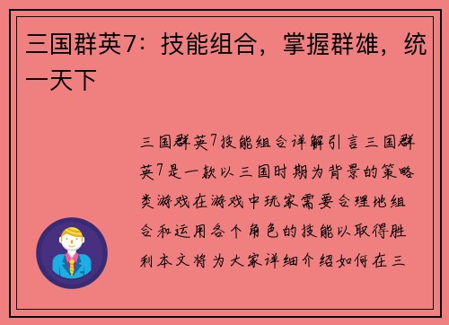 三国群英7：技能组合，掌握群雄，统一天下