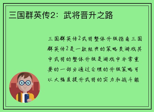 三国群英传2：武将晋升之路