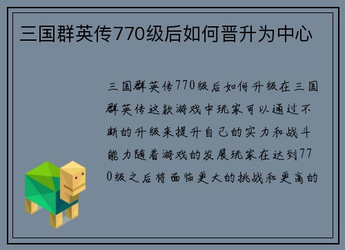 三国群英传770级后如何晋升为中心