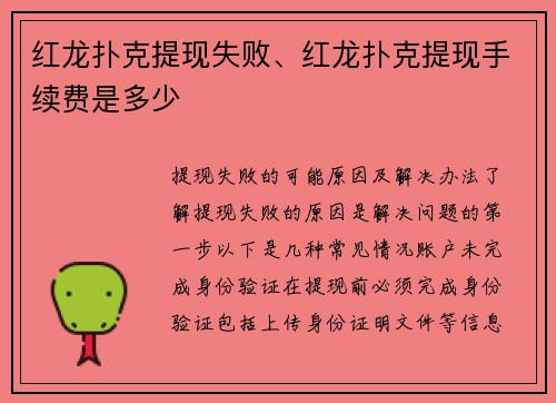 红龙扑克提现失败、红龙扑克提现手续费是多少
