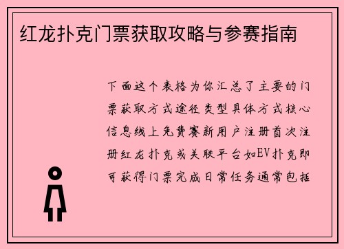 红龙扑克门票获取攻略与参赛指南