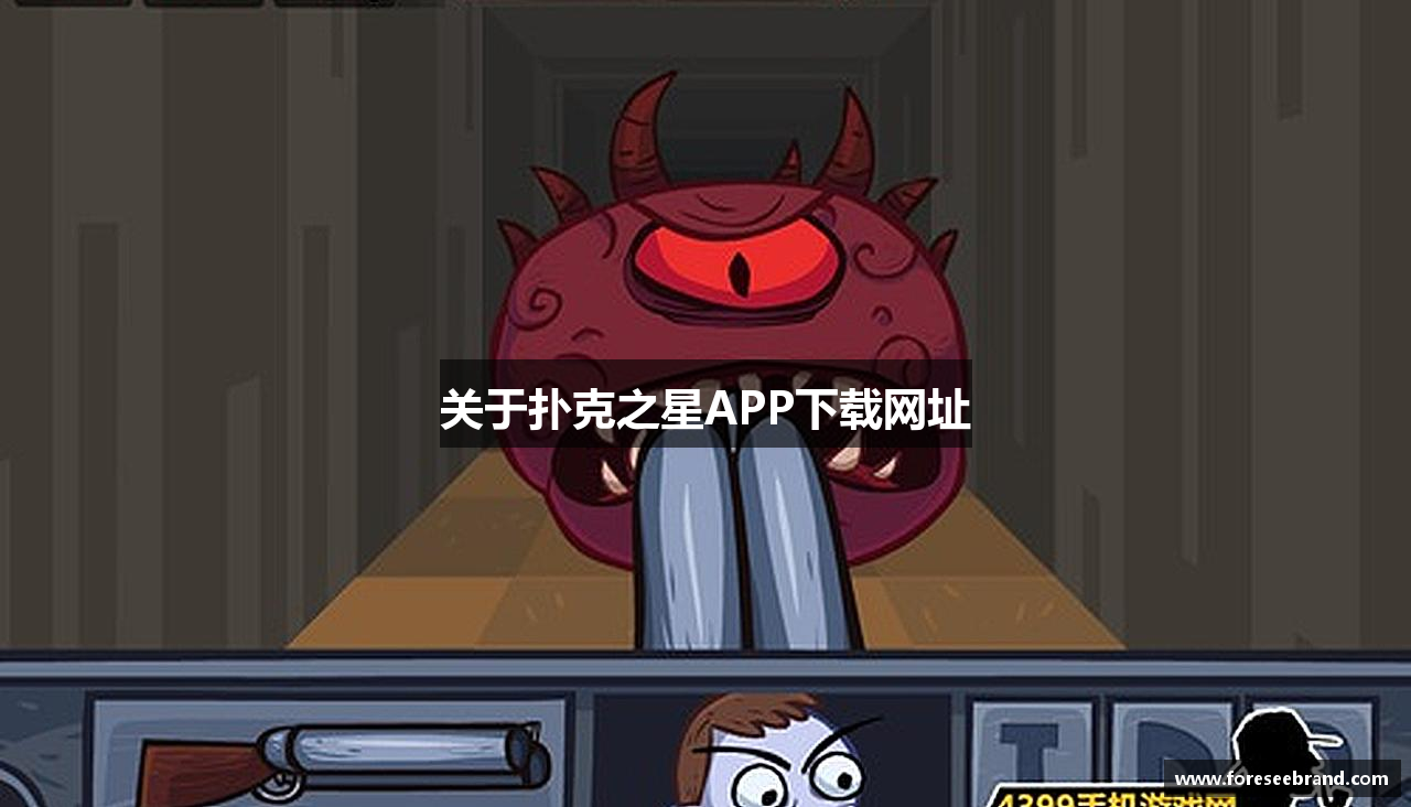 关于扑克之星APP下载网址